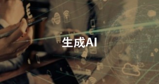 生成AI